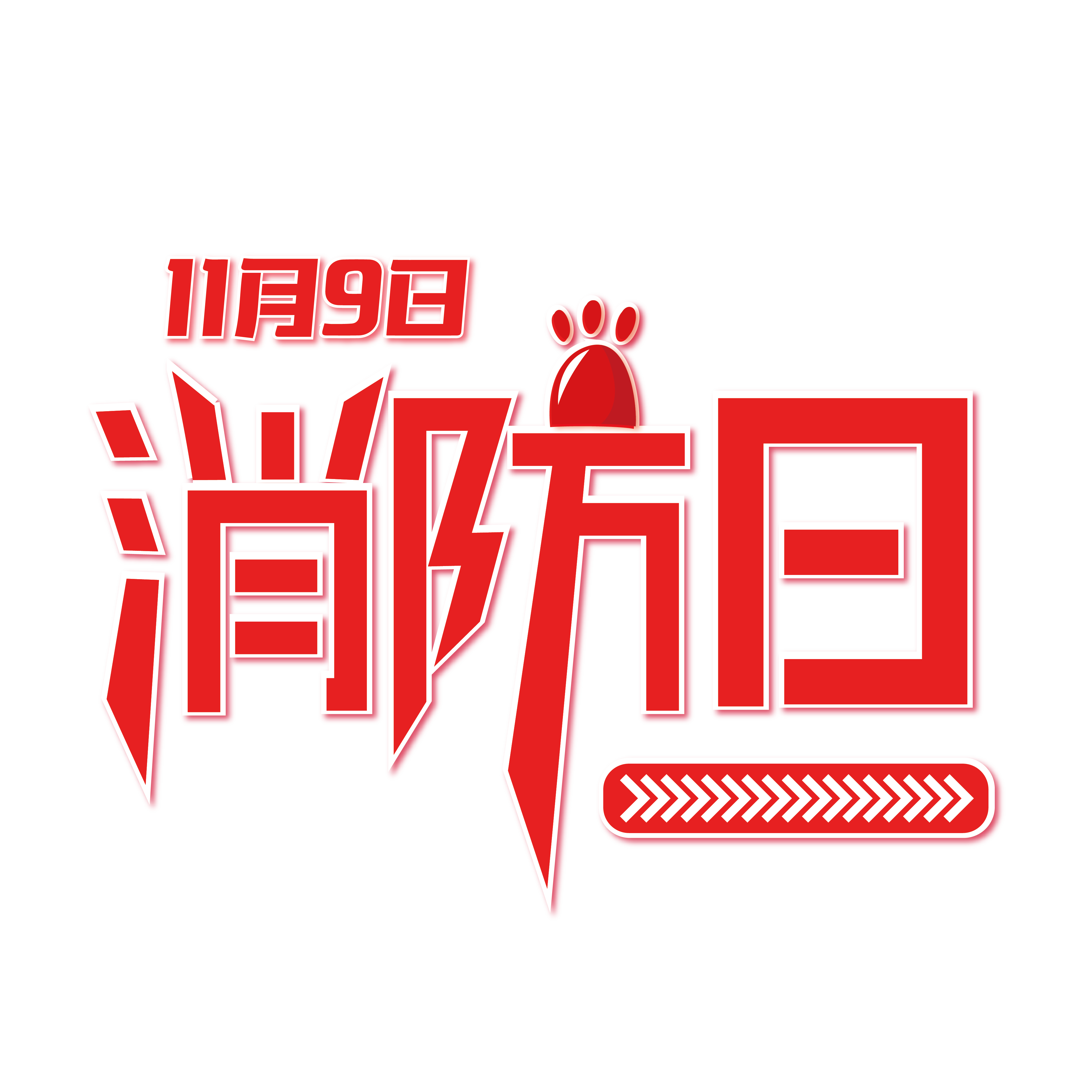 2018年消防日主題：全民消防，防治火災(zāi)。